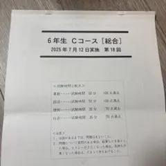 四谷大塚　予習シリーズ　6年生 Cコース 総合試験のサムネイル