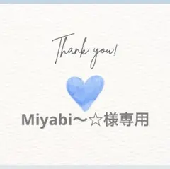 Miyabi～☆様専用
