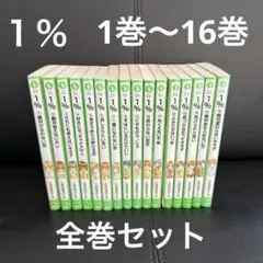 1% 1巻〜16巻 全巻セット このはなさくら 高上優里子 角川つばさ文庫