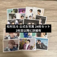 SixTONES 松村北斗 公式生写真 24枚セット