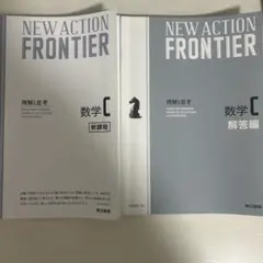 NEW ACTION FRONTIER 数学 II + B - メルカリ