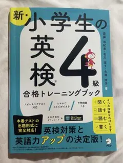 新・小学生の英検4級合格トレーニングブック