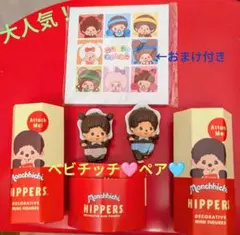 発売日7/25購入！Monchhichi HIPPERS 2体セットおまけ付き
