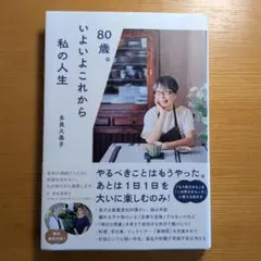 80歳。いよいよこれから私の人生　多良久美子著