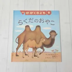 らくだのおやこ　かがくのとも
