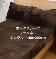 ボックスシーツ　フランネル　シングル