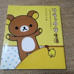 リラックマ生活 : だらだらまいにちのススメ