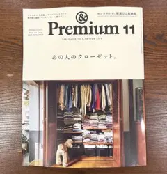 &Premium 11月号 2026年 あの人のクローゼット
