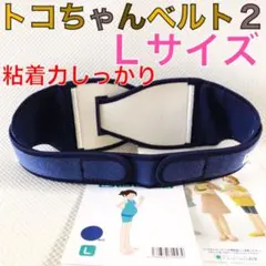 【Lサイズ】トコちゃんベルト2 正規品　説明書付　809