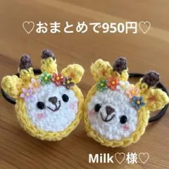 Milk♡様♡ おまとめページ♡