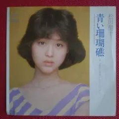 青い珊瑚礁 松田聖子 シングルレコード - メルカリ