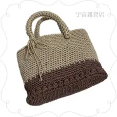 編み物 ハンドメイド ＊ ハンドバッグ カバン バイカラー リボン 韓国 茶