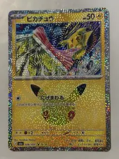 模様左右対称 ピカチュウ 30周年