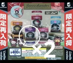 クロミ2個セット