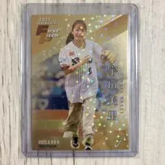 ［1stナンバー］25枚限定BBM2025宇垣美里 始球式カード01/25