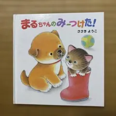 まるちゃんのみーつけた(送料込み、匿名配送)