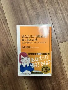 「あなた」という商品を高く売る方法 永井孝尚