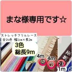 まな様専用　9m　1cm幅ストレッチフリルレース