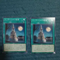 遊戯王 エンディミオン皇国×2枚 ノーマル - メルカリ