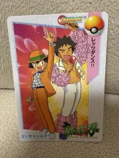 ポケモン カードダス アニメコレクション 21 サトシ＆タケシ