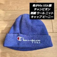 希少90s USA製 チャンピオン ニット ビーニー　ヴィンテージ　アメ製