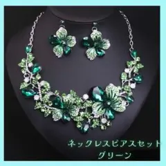 ネックレス ピアス 2点セット グリーン 緑 フラワー 社交ダンス ベリーダンス