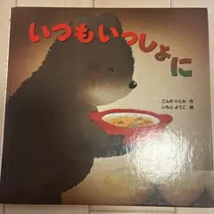 언제나 함께 안녕하세요 이모토 요코 그림책
