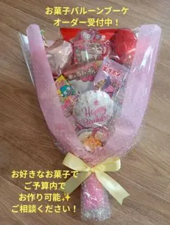 お菓子バルーンブーケ☆オーダー受付中