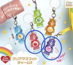 ケアベア クリアマスコットチャーム2 2個セット　めじるしアクセサリー