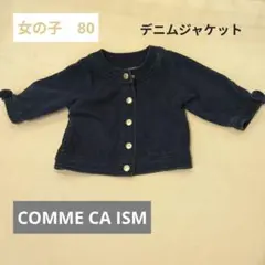 COMME CA ISM デニムジャケット 80　女の子