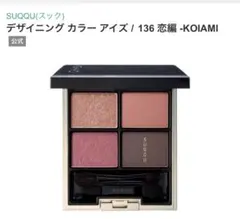 2025年最新】suqqu アイシャドウ 136の人気アイテム - メルカリ