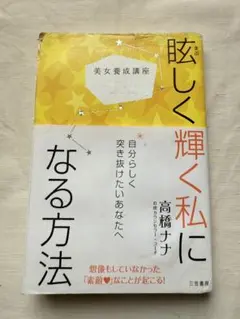 美女養成講座 眩しく輝く私になる方法 自分らしく突き抜けたいあなたへ