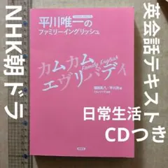 平川唯一のファミリーイングリッシュ　カムカムエヴリバディ　英会話テキスト　CD