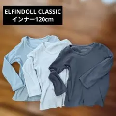 ELFINDOLL CLASSIC インナー 120cm