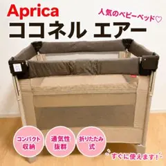 【美品】Aprica アップリカ ココネルエアー ベビーベッド 折りたたみのサムネイル