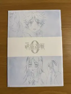 映画　「呪術廻戦0」パンフレット