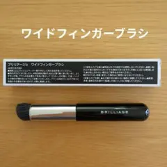 ブリリアージュ　ワイドフィンガーブラシのサムネイル