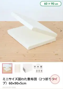 【ひんやり敷パッド同梱可】ミニサイズ固わた敷布団2つ折りタイプ60×90×5cmのサムネイル
