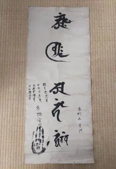 霊符文字、独特な梵字変形か、高野山 僧の書、捲り書画 古美術 修験道　仏教美術のサムネイル