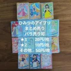 ひみつのアイプリ 星2星3 まとめ売り 59枚 バラ売り可