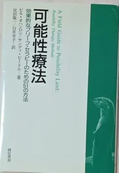 可能性療法 A Field Guide to Possibility Land