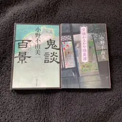 小野不由美 ホラー小説 文庫本 2冊セット
