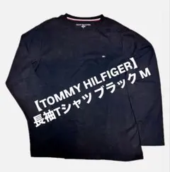 【TOMMY HILFIGER 】トミーヒルフィガー 長袖Tシャツ ブラック M