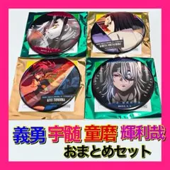 冨岡義勇　宇髄天元　童磨　産屋敷輝利哉　缶バッジセット