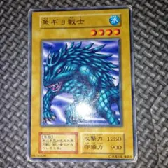 遊戯王初期 魚ギョ戦士 - メルカリ