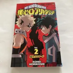 僕のヒーローアカデミア 2 『初版』