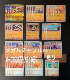 メガルチャブルexデッキパーツまとめ売り