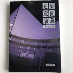 建築意匠講義　香山 壽夫