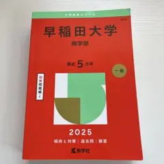 2026年最新】早稲田大学 商学部の人気アイテム - メルカリ
