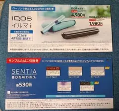 IQOS イルマi 割引券&センティア サンプルたばこ引換券　【ローソン限定】